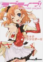 ラブライブ!コミックアンソロジー 2 ＜Dengeki Comics EX DE197-2＞