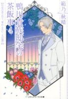 鴨川貴族邸宅の茶飯事 4 (初恋の君へ告ぐ、変わらない二人の想い) ＜メディアワークス文庫 は1-6＞