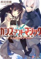 ガンズ・アンド・マジック ＜電撃文庫 2781＞