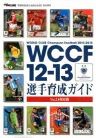 WCCF12-13選手育成ガイド
