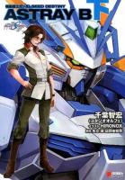 機動戦士ガンダムSEED DESTINY ASTRAY B 下 ＜DENGEKI HOBBY BOOKS＞