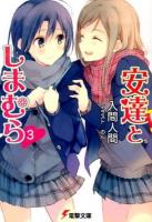 安達としまむら 3 ＜電撃文庫 2786＞