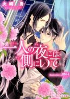 一人の夜には側にいて ＜B-PRINCE文庫 ひ3-5＞