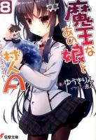 魔王なあの娘(こ)と村人A 8 (アップダウンスパイラル) ＜電撃文庫 2793＞