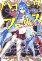 ハコニワフールズ ＜電撃文庫 2814＞