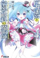 巨大迷宮と学園攻略科の魔術師 4 ＜電撃文庫 2809＞
