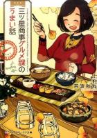 三ツ星商事グルメ課のうまい話 ＜メディアワークス文庫 ひ3-2＞