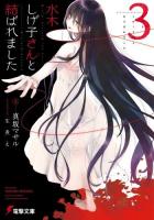 水木しげ子さんと結ばれました 3 ＜電撃文庫＞