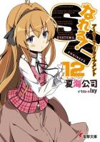 アーリー?リタイアメント : なれる!SE 12 ＜電撃文庫＞