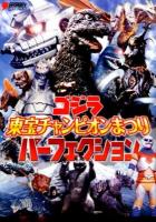 ゴジラ東宝チャンピオンまつりパーフェクション ＜DENGEKI HOBBY BOOKS＞
