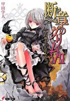 断章のグリム 7 (金の卵をうむめんどり) ＜電撃文庫 1574＞