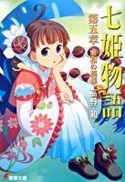 七姫物語 第5章 (東和の模様) ＜電撃文庫 1578＞