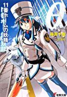 θ : 11番ホームの妖精 ＜電撃文庫 1584＞