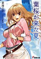 葉桜が来た夏 ＜電撃文庫 1573＞