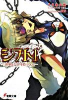 シフト : 世界はクリアを待っている 1 ＜電撃文庫 1604＞