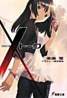 Xトーク ＜電撃文庫 1605＞