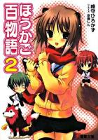 ほうかご百物語 2 ＜電撃文庫 1606＞