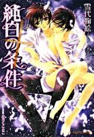 純白の条件 ＜B-prince文庫 17＞