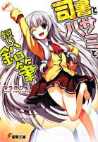 司書とハサミと短い鉛筆 ＜電撃文庫 1616＞