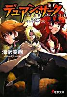 デュアン・サーク2 11 ＜電撃文庫 1618＞