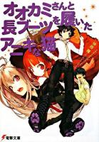 オオカミさんと長ブーツを履いたアニキな猫 ＜電撃文庫 1621＞
