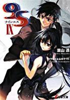 9S 9 ＜電撃文庫 1622＞