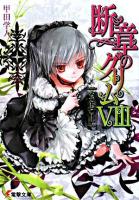 断章のグリム 8 (なでしこ 上) ＜電撃文庫 1631＞