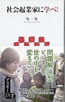 社会起業家に学べ! ＜アスキー新書＞