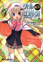 リトルバスターズ!the 4コマ 2 ＜Dengeki comics EX＞