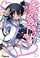 シニガミノバラッド。アンノウンスターズ。 ＜電撃文庫 1645＞