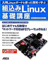 組込みLinux基礎講座 : 汎用Linuxボードを使った開発で学ぶ