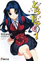 とらドラ! 9 ＜電撃文庫 1661＞