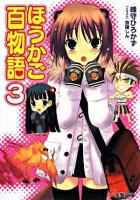 ほうかご百物語 3 ＜電撃文庫 1669＞