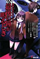 最後の鐘が鳴るとき : 電撃コラボレーション ＜電撃文庫 1670＞