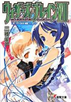 ウィザーズ・ブレイン 7 上 ＜電撃文庫 1673＞