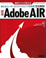開発のプロが教える標準Adobe AIR完全解説 : 新たなユーザーエクスペリエンスを実現 ＜デベロッパー・ツール・シリーズ  Developer tools series＞
