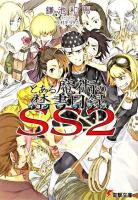 とある魔術の禁書目録SS 2 ＜電撃文庫 1676＞