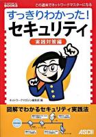 すっきりわかった!セキュリティ : この週末でネットワークマスターになる 実践対策編 ＜すっきりわかったbooks＞