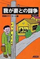 我が妻との闘争 悲劇のマイホーム編