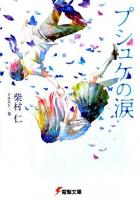 プシュケの涙 ＜電撃文庫 1710＞