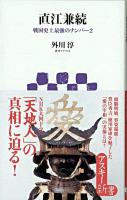 直江兼続 : 戦国史上最強のナンバー2 ＜アスキー新書＞