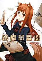 狼と香辛料ノ全テ : 電撃文庫公式解読本