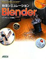 物理シミュレーションBlender