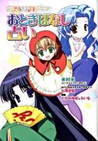 おとぎばなし占い : おひめさまナビゲーション