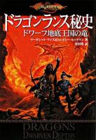 ドラゴンランス秘史ドワーフ地底王国の竜