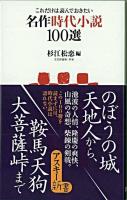 これだけは読んでおきたい名作時代小説100選 ＜アスキー新書 093＞