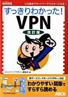 すっきりわかった! VPN ＜すっきりわかったbooks＞ 改訂版.