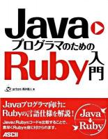 JavaプログラマのためのRuby入門