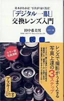 「デジタル一眼」交換レンズ入門 : 基本がわかる!写真がうまくなる! : カラー版 ＜アスキー新書 102＞