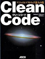 Clean code : アジャイルソフトウェア達人の技